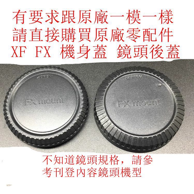 台南現for Fujifilm副廠 FX XF XT XA XC X 微單機身蓋 鏡頭後蓋XE1 XE2 XE3 XT2