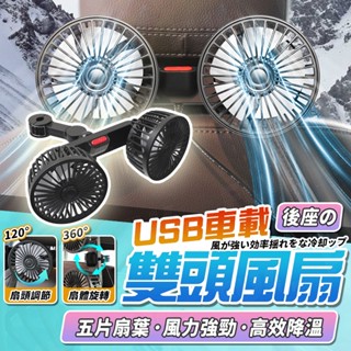 【臺灣現貨】汽車後排雙頭風扇 360度調節 三檔風力 後座風扇 車用風扇 汽車風扇 車內風扇 汽車電風扇