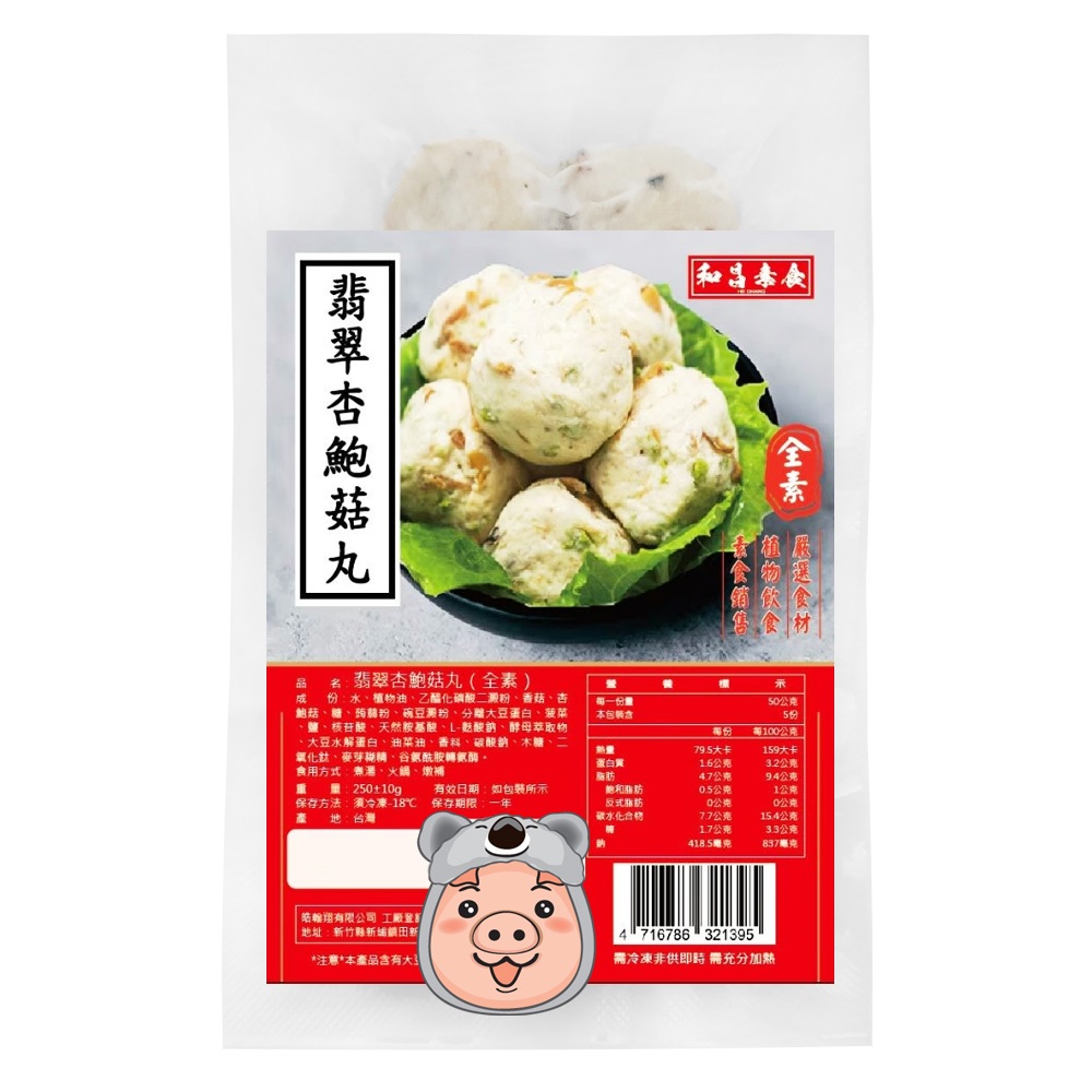 【和昌素食】翡翠杏鮑菇丸 鮑菇貢丸 香菇丸 (250g/約8顆) <全素>