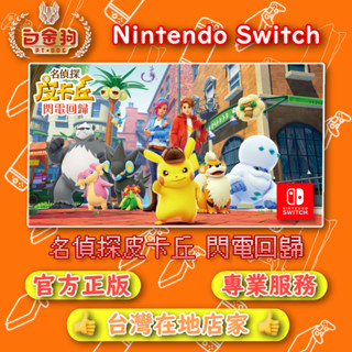 【白金狗電玩】Switch(NS) 名偵探皮卡丘 閃電回歸 永久認證版 永久隨身版（數位版）
