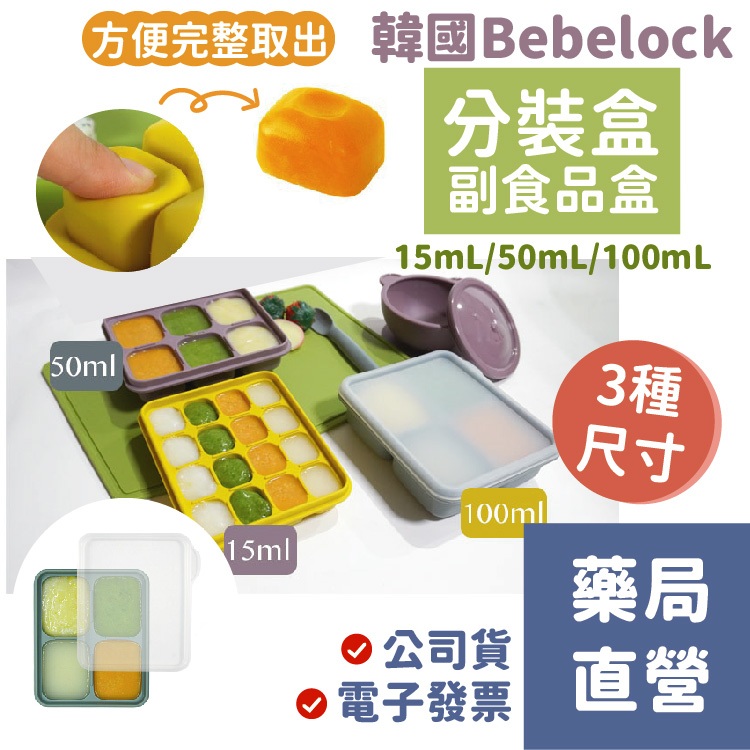 禾坊藥局]❤️韓國製 BeBeLock 副食品 鉑金TOK 連裝盒 副食品分裝盒 分裝盒 冰磚盒 4色可選