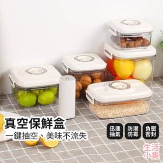 【臺灣現貨+發票】真空保鮮盒 電動真空機 食品盒 食品收納 密封盒 真空盒 食品儲存 便當盒 玻璃盒 真空儲存 生活小集