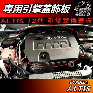 【小鳥的店】豐田 ALTIS 12代【引擎蓋飾板】增設 引擎保護蓋 汽油版 專用 引擎上蓋 找回原廠偷掉的 車用配件改裝