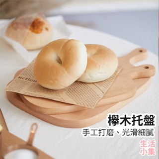 【臺灣現貨+發票】欅木託盤 實木託盤 麵包託盤 擺盤 披薩盤 水果託盤 沙拉託盤 實木砧板 烘焙 攝影道具 生活小集