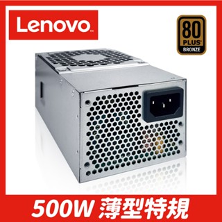 500W ATX 非模組 電源供應器【一年保】LENOVO 聯想 特規電腦專用｜銅牌｜電供 Power 非模組化 PSU