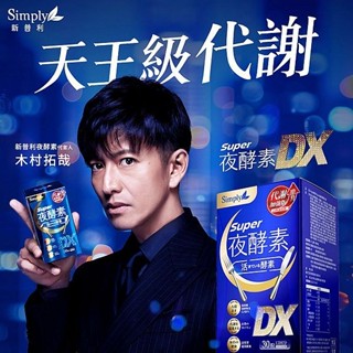 Simply Super超級夜酵素DX(30錠／盒) 酵素專家 天王級代謝 加強版【小三美日】空運禁送 DS023071