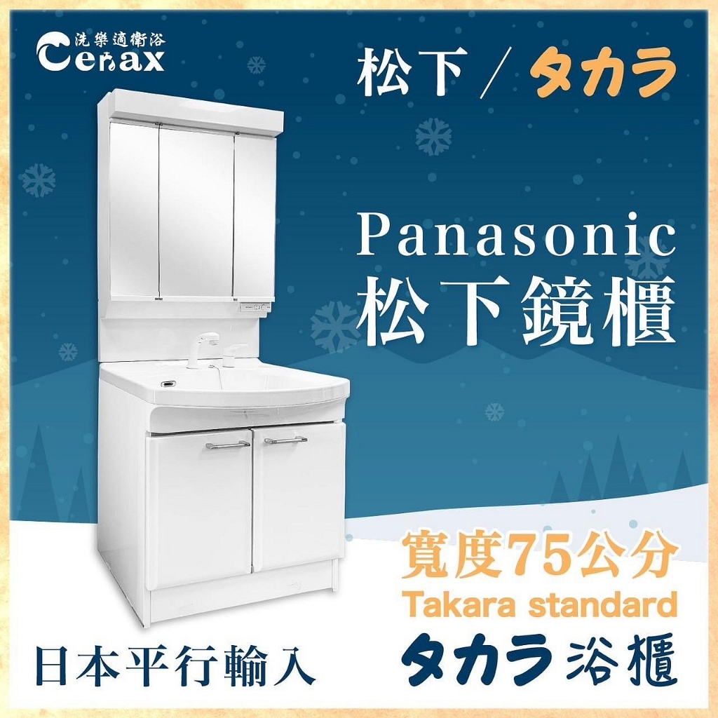【CERAX洗樂適永春店】Panasonic三面收納鏡櫃+Takara琺瑯浴櫃(75CM)