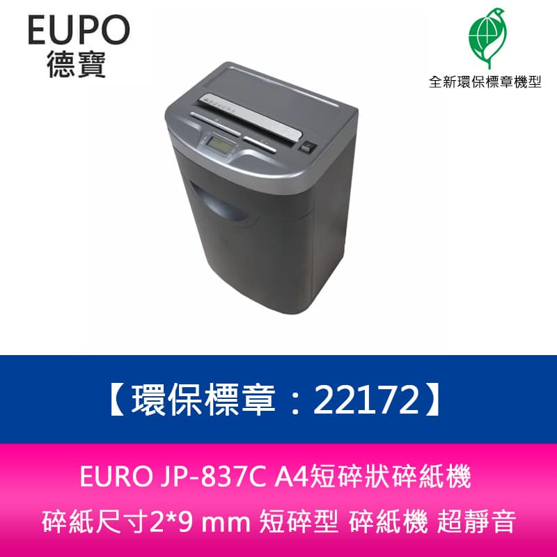 EURO JP-837C A4短碎狀碎紙機 碎紙尺寸2*9 mm 短碎型 碎紙機 超靜音