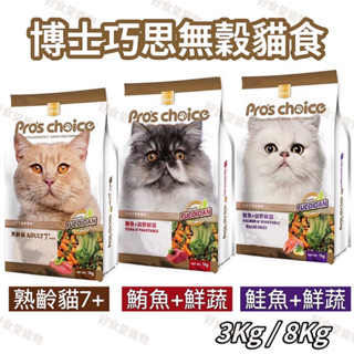Pro’s Choice 博士巧思無穀貓飼料（8Kg / 3Kg） 低敏無穀貓食 博士巧思貓飼料 博士巧思貓食