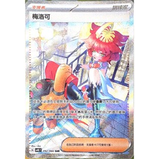 [ALG 卡牌專門] 寶可夢 PTCG 中文版 梅洛可 SV4K 092/066 SAR 異圖