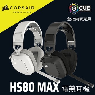 海盜船 CORSAIR HS80 MAX 無線電競耳機 2.4G/藍芽 官方旗艦館