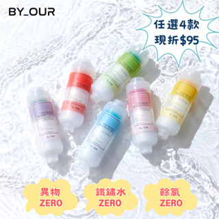 [快速出貨] 正韓蓮蓬頭 byOUR🚿完美純淨沐浴過濾器 105g 6款 | 蓮蓬頭 香氛濾芯