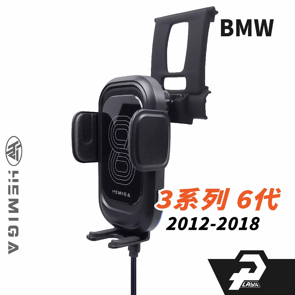 HEMIGA BMW 3系列 2012-18 F30 F31 手機架 320i 318d 320d f20 手機架