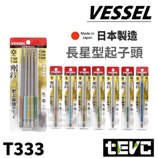 《tevc》VESSEL 日本製 星型 加長型 起子頭 中空 TORX 磁吸 18V對應 起子機 電動起子 GSVT系列