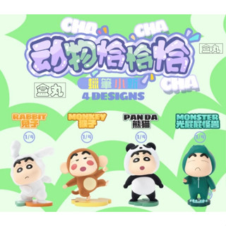 52TOYS 蠟筆小新 動物恰恰恰 全4種 盒玩 盲盒 野原新之助