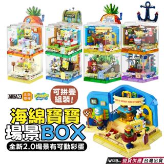 現貨 2024最新款 【海綿寶寶場景BOX 2.0】海綿寶寶系列積木 珊迪家 蟹老闆家 海之霸 皮老闆家