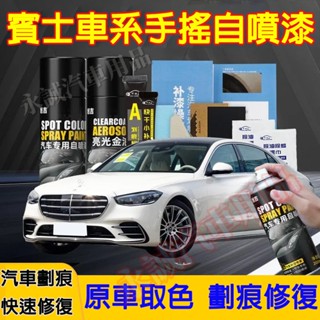 賓士手噴漆 自噴漆 手搖噴漆 汽車劃痕修複補漆筆 E級 C級 A級 B級 S級 CLA GLA GLC GT GLB適用