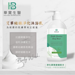 HB華寶生醫-艾草袪穢淨化沐浴乳500ml