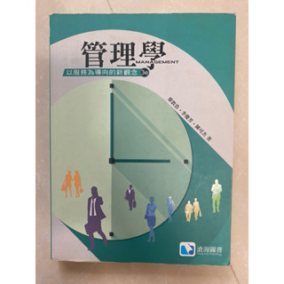 管理學3e 以服務為導向的新觀念 蔡敦浩等著