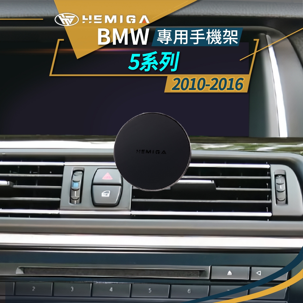 HEMIGA BMW 5系 2010~16 F10 F11 520 530 手機架 適用 523 528 535 540