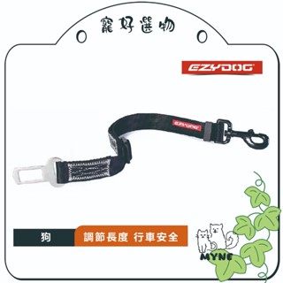 【myne寵好選物】澳洲EZYDOG寵物車用安全帶汽車安全帶材質貓狗適用