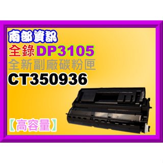 南部資訊【含稅/高容量】全錄DocuPrinter 3000/3105全新副廠碳粉匣CT350936