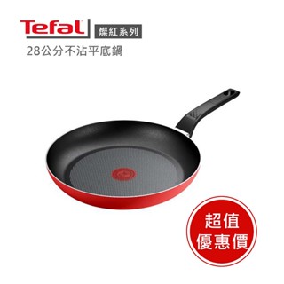 💯法國製造【Tefal 法國特福】 法國製燦紅系列28CM不沾鍋平底鍋 ※福利品※