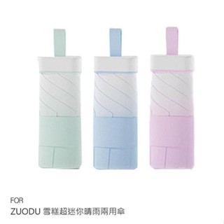 ZUODU 雪糕超迷你晴雨兩用傘 遮陽傘 黑膠傘 抗UV UPF 50+ 阻隔紫外線