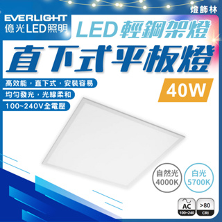 【燈飾林】億光 LED 平板燈 輕鋼架燈 直下式 40W 崁入式 辦公室燈 60cmX60cm 柔和 護眼 白光 自然光