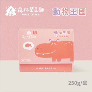 【森林麵食】星星麵特別款-動物王國星星麵 250g/盒｜1歲半以上｜四種口味｜副食品｜育兒食品｜造型麵片｜動物麵