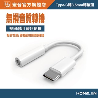 宏晉 Type-C轉3.5mm 轉接頭 音訊轉接頭 hifi耳機線 耳機 聽歌 音訊轉換頭 TYPE-C轉AUX