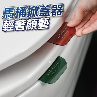 【U-mop】馬桶掀蓋器 掀蓋器 輔助掀蓋 提起器 提蓋不沾手提蓋器 馬桶蓋墊片 掀馬桶蓋把手 馬桶掀蓋提把