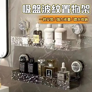 🔥強吸無痕🔥輕奢波紋 吸盤置物架 置物架 收納架 吸盤式置物架 浴室置物架 壁掛置物架 浴室收納架 三角收納架