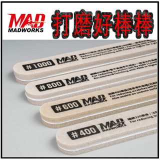 現貨【BRUCE】MADWORKS 打磨好棒棒 SGB-000 模型專用 打磨塊 打磨棒 打磨條 打磨拋光套裝