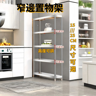 15/20cm不銹鋼廚房置物架 貨架 多層家用夾縫儲物架廚房置物架 落地 多層 微波爐 烤箱 鍋碗 調料架 縫隙 收納架