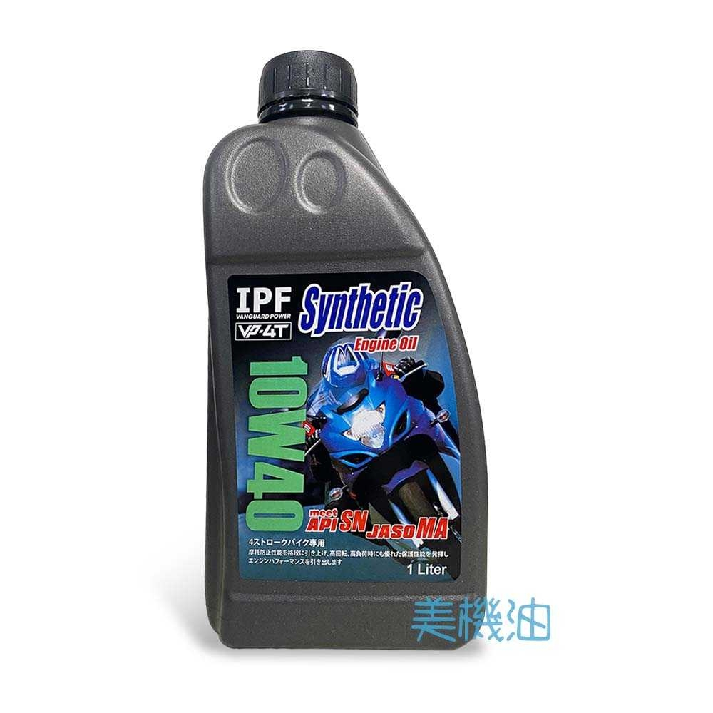【美機油】IPF 10w40 4T 機車 檔車 合成 機油 高CP 通勤 SN MA 1L