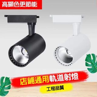 軌道燈 商照 家用軌道燈 射燈 LED軌道燈 .黑/白殼 COB光源 北歐風 無印風白富美。