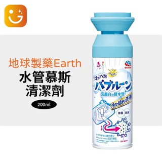 【樂選購物】日本地球製藥EARTH 水管慕斯清潔劑 200ml 洗手檯 洗臉臺 排水管 排水口 水管 清潔