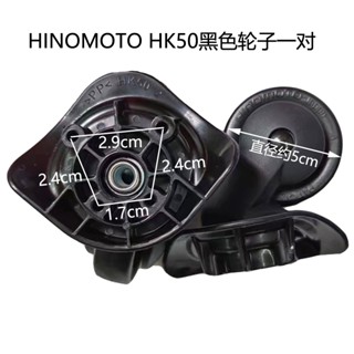 春日部 HK50靜音輪 HINOMOTO萬向輪 拉桿箱輪子 行李箱維修腳輪 輪子 鋁框箱軲轆子 行李箱配件 行李箱輪子