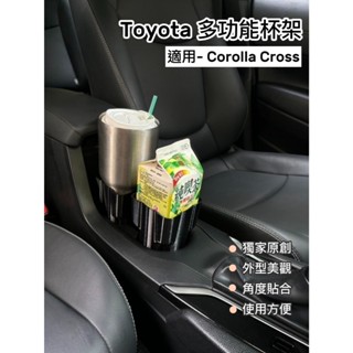 獨家原創設計 豐田Toyota Corolla Cross 專用配件 多功能杯架 車用杯架 冰壩杯 方形 置杯架 置物