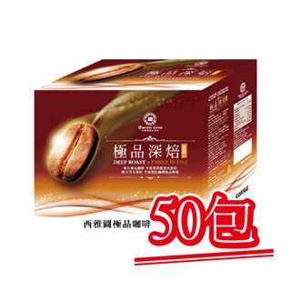 現貨【西雅圖極品咖啡】極品深焙拿鐵三合一．50包｜快樂購買城