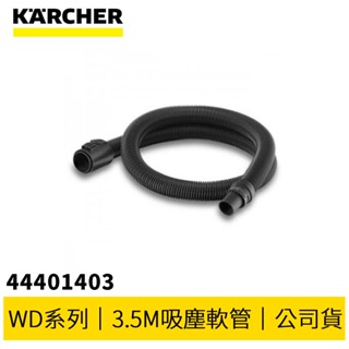 【KARCHER 德國凱馳】WD3-4系列 配件 // 3.5M吸塵軟管 44401403