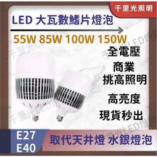 【大功率燈泡】40W/55W/85W/100W/150W LED E27 E40 燈頭 高亮度 大燈泡 廠房 商業空間