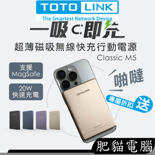 TOTOLINK M5 Magsafe 超薄 磁吸行動電源 20W 快充 金屬質感 磁吸 無線行動電源