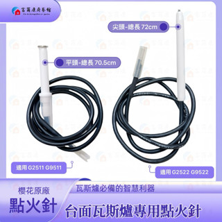 【富爾康】櫻花原廠 瓦斯爐零件長點火針櫻花 G2522 G2511 G9511 G9522 檯面爐專用