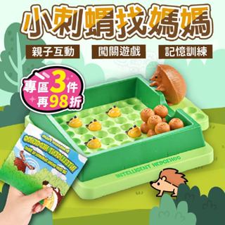 【臺灣現貨】小刺蝟找媽媽 刺蝟桌遊 益智玩具 兒童桌遊 益智遊戲 桌遊益智 幼兒桌遊 兒童節禮物 合格檢驗 腦力激盪
