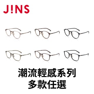 JINS潮流輕感系列 (UUF-24A-055/UUF-24A-056)-多款任選