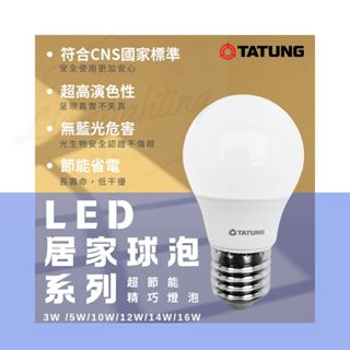 大同 TATUNG LED 節能球泡 E27 3W 5W 10W 12W 14W 16W 無藍光危害 燈泡