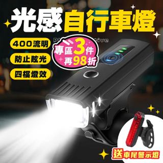 【智慧光感車燈】防雨＋超亮＋超省電｜自動開關不手動 防水自行車燈 腳踏車燈 自行車燈 腳踏車頭燈 自行車後燈 單車頭燈