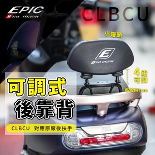 EPIC 蜂鳥 機車後靠背 機車靠背 靠枕 靠背 小饅頭 椅墊靠背 後靠背 靠背枕 機車靠背墊 適用 CLBCU